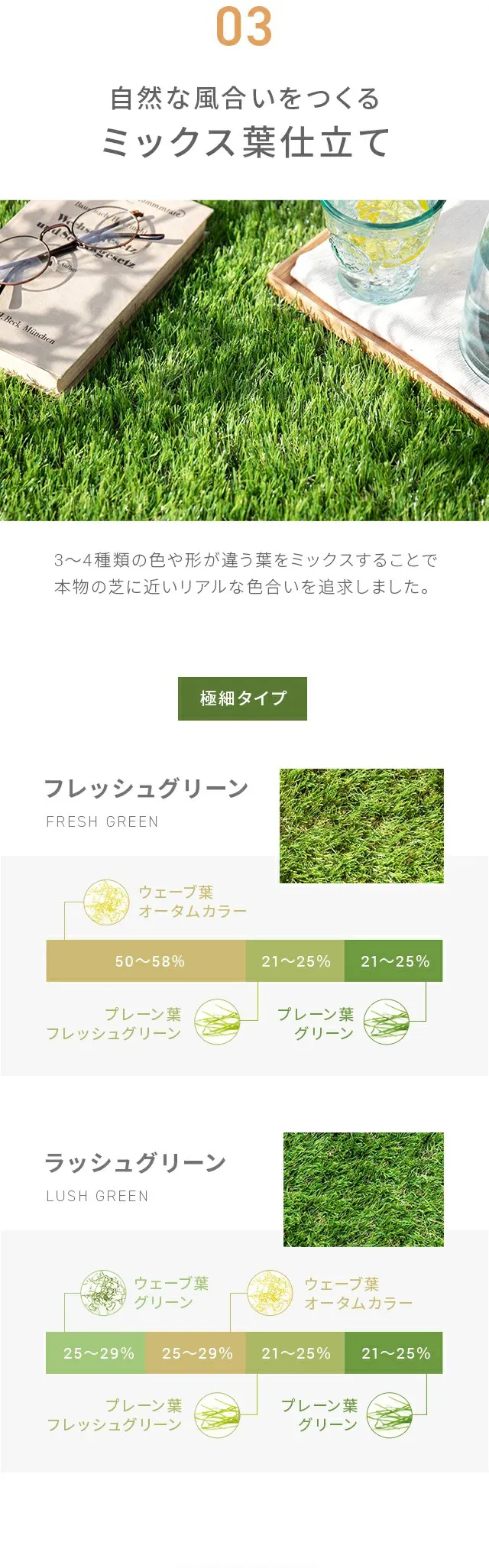 03.自然な風合いをつくるミックス葉仕立て、フレッシュグリーン、ラッシュグリーン