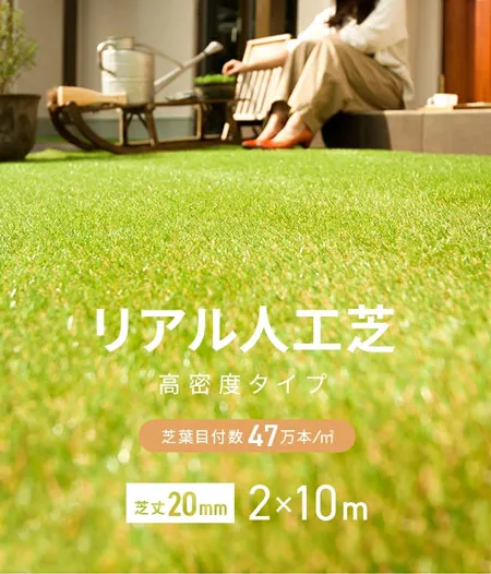 リアル人工芝 超高密度ハイグレード 高耐久タイプ・質感を追求 芝丈