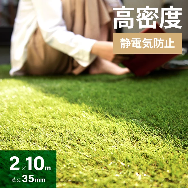 リアル人工芝 超高密度+静電気防止タイプ 芝丈35mm 2×10m ロール