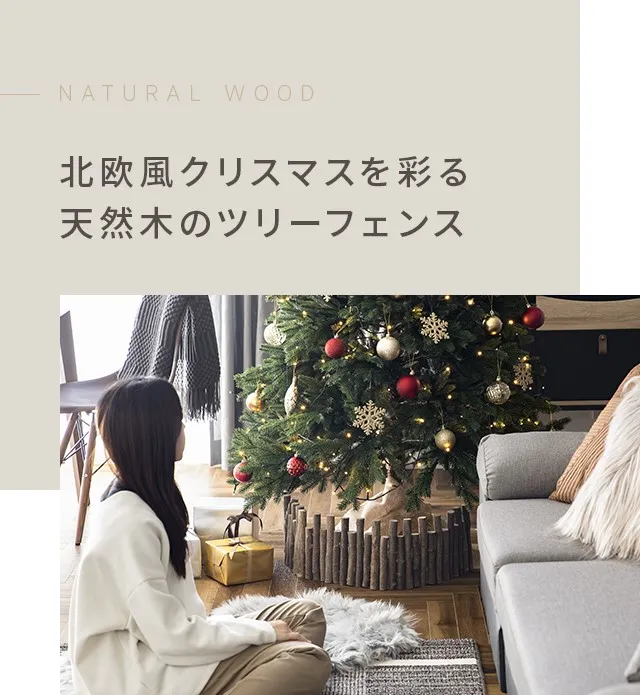 クリスマスツリー用 ウッドフェンス｜モダンデコ公式｜インテリア家具