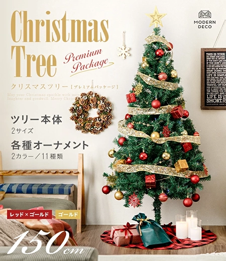クリスマスツリー オーナメントセット 150cm プレミアム