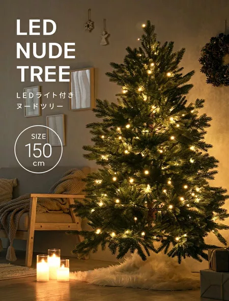 LEDライト付きヌードツリー 150cm｜モダンデコ公式｜インテリア・家具