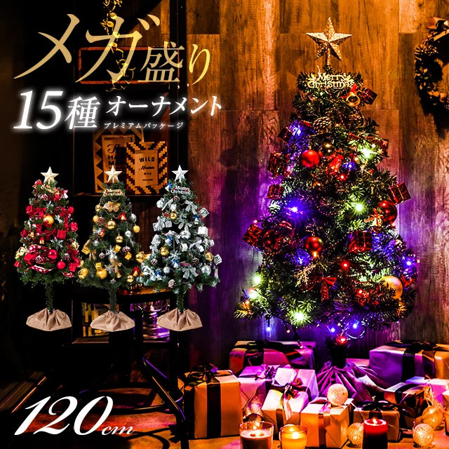 クリスマスツリーセット プレミアムパッケージ 120cm