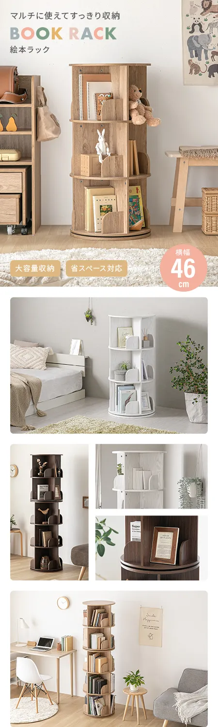3段/4段/5段] 回転 絵本棚 幅46cm ブックシェルフ 回転式｜モダンデコ