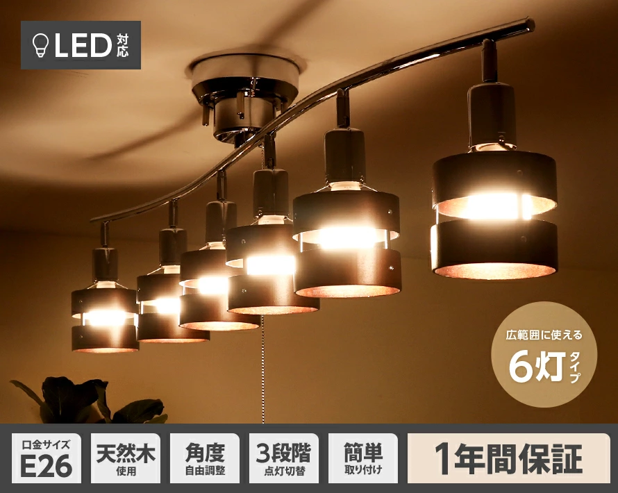 LEDシーリングライト6灯タイプ電球色LED付の使用イメージ