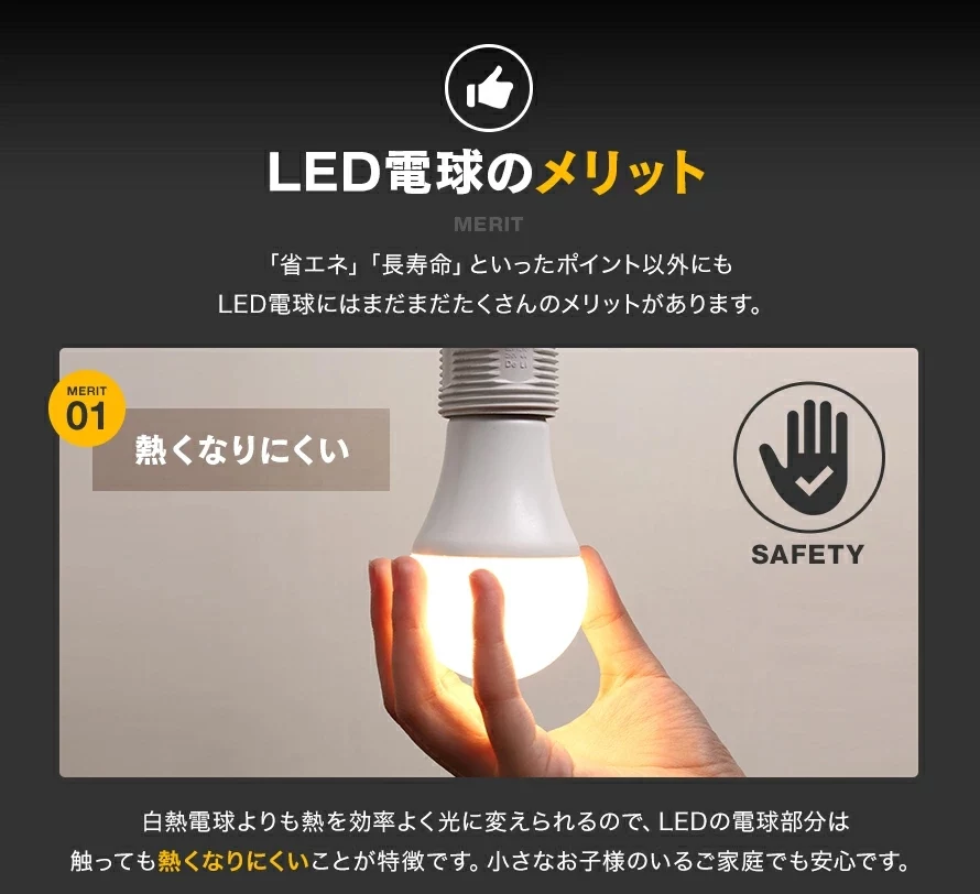 LED電球のメリット、①熱くなりにくい