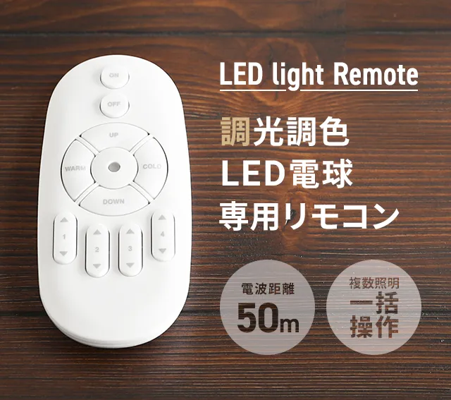 調光調色LED電球 専用リモコン｜モダンデコ公式｜インテリア・家具の