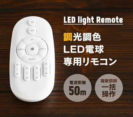 リモコン＋無段階調光調色LED電球 E26×４個◆ モダンデコ
