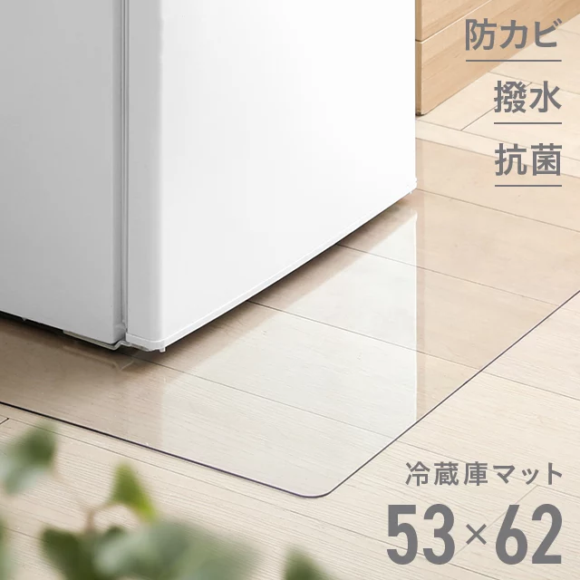 冷蔵庫マット 53×62cm