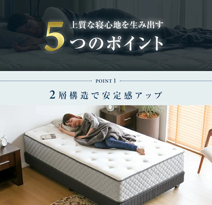 上質な寝心地を生み出す5つのポイント、POINT1、2層構造で安定感アップ