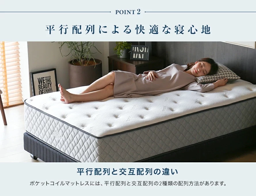 POINT2、平行配列による快適な寝心地