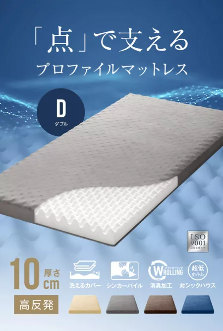 高反発マットレス 体圧分散プロファイル加工 厚さ10cm D｜モダンデコ
