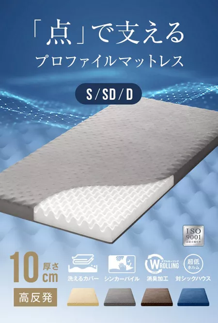 高反発マットレス 体圧分散プロファイル加工 厚さ10cm S/SD/D