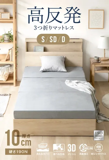 三つ折り高反発マットレス S｜モダンデコ公式｜インテリア・家具の総合通販