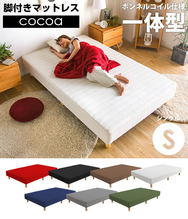 脚付きマットレス Cocoa S インテリア家具 家電 雑貨通販 Modern Deco モダンデコ