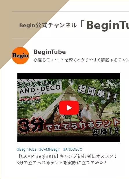 Begin公式チャンネル「Begin Tube」で紹介されました