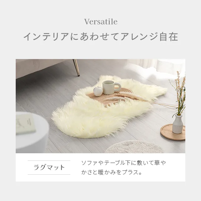 40%OFF対象！ ムートン調ラグ 90×60cm｜モダンデコ公式｜インテリア