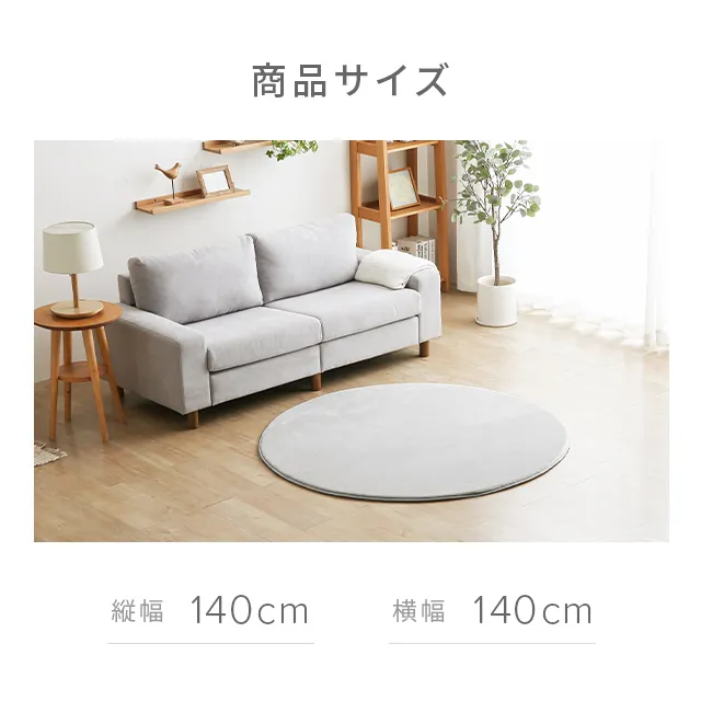 低反発ラグ 極厚タイプ 円形 140×140cm｜モダンデコ公式