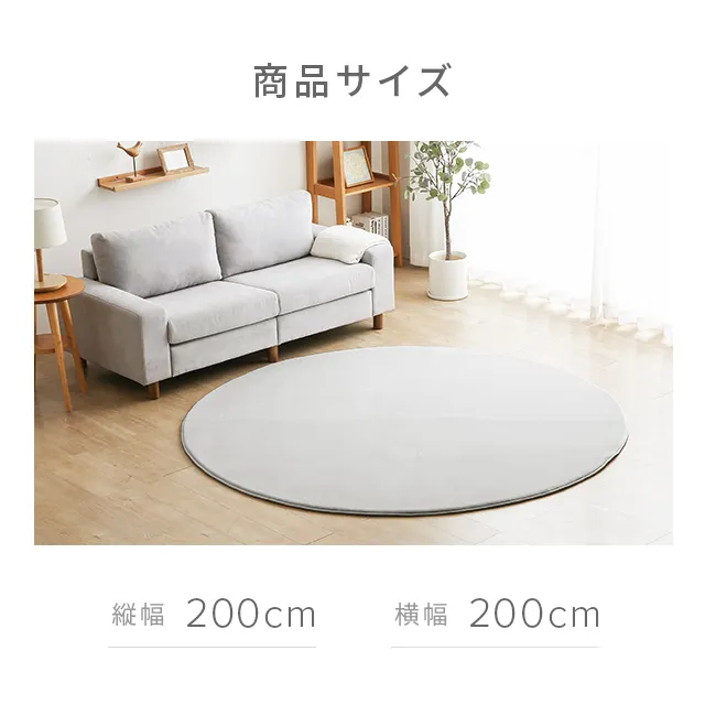 低反発ラグ 極厚タイプ 円形 200×200cm｜モダンデコ公式｜インテリア