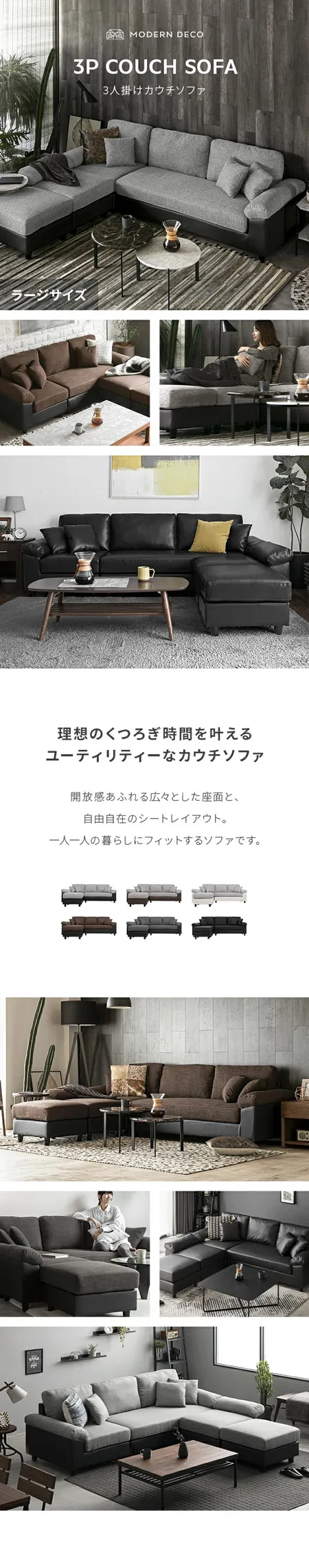 幅239cm] 3人掛けカウチソファ ラージサイズ｜モダンデコ公式｜インテリア・家具の総合通販
