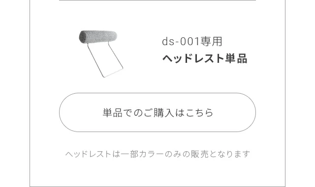 ヘッドレスト単品