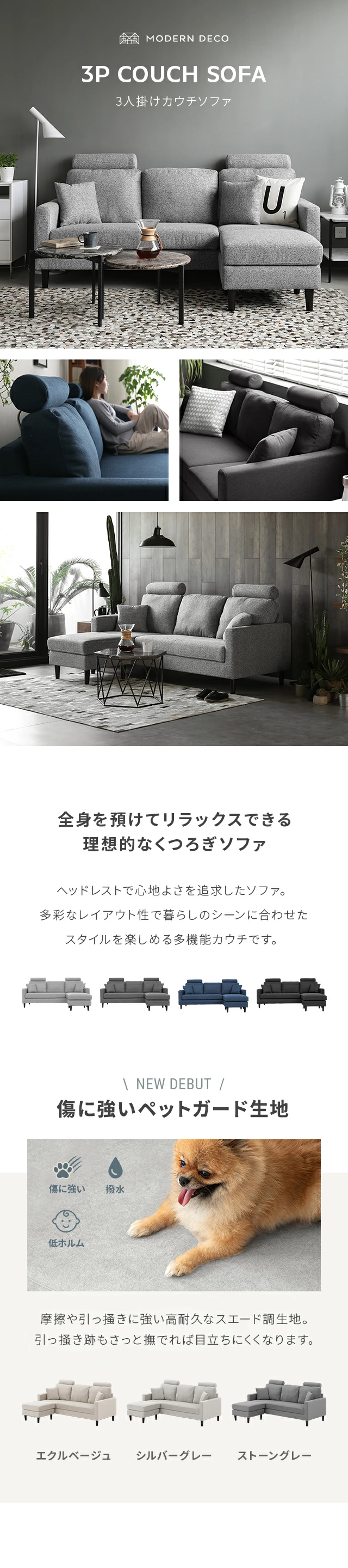 MODERN DECO 3人掛けカウチソファ、全身を預けてリラックスできる理想的なくつろぎソファ