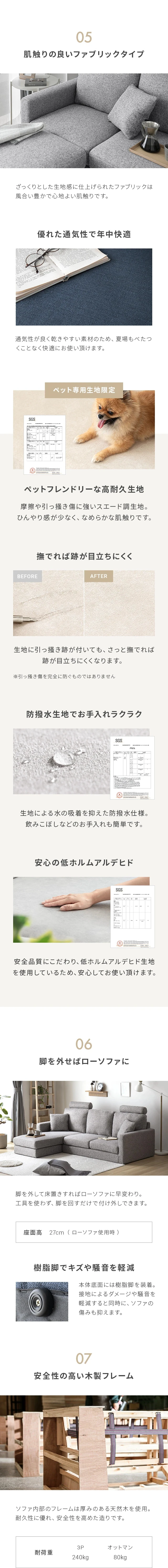 05肌触りの良いファブリックタイプ、優れた通気性で年中快適、ペットフレンドリーな高耐久生地、防撥水記事でお手入れラクラク、安心の低ホルムアルデヒド、06脚を外せばローソファに、樹脂足で傷や騒音を軽減、08安全性の高い木製フレーム