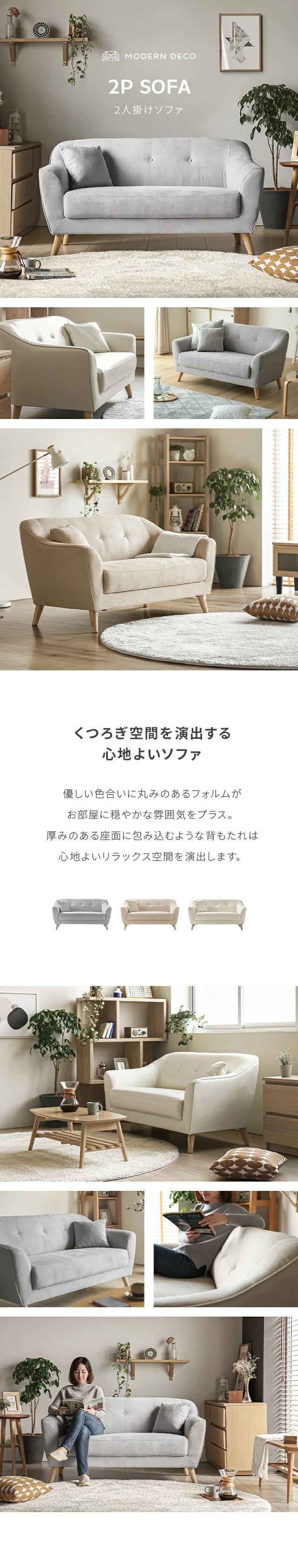 MODERN DECO 2P SOFA、くつろぎ空間を演出する心地よいソファ