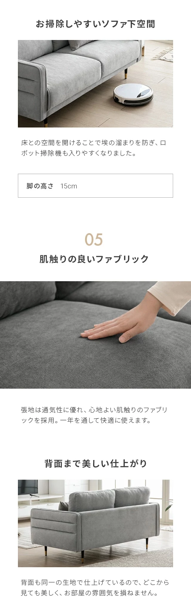 お掃除しやすいソファ下空間、05.肌触りの良いファブリック、背面まで美しい仕上がり