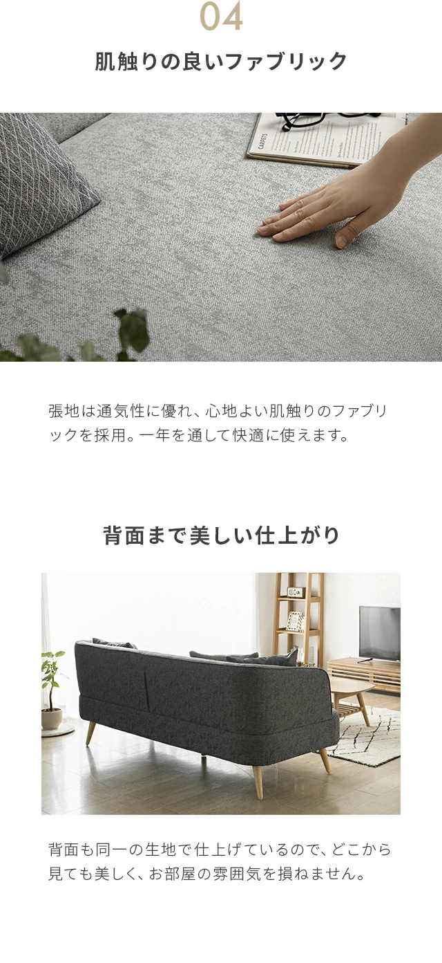04.肌触りの良いファブリック、背面まで美しい仕上がり