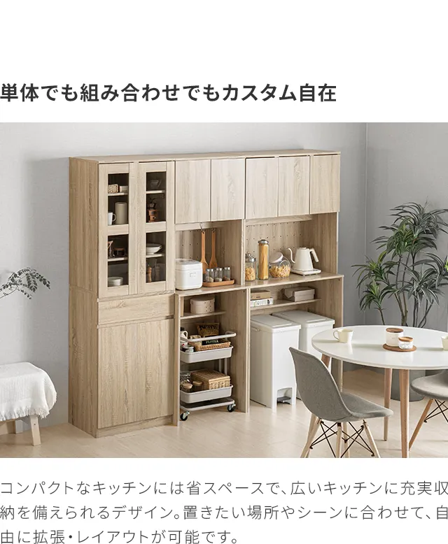 単体でも組み合わせでもカスタム自在