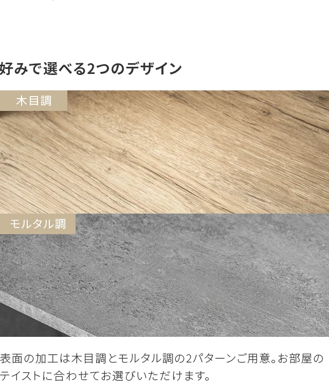 好みで選べる2つのデザイン