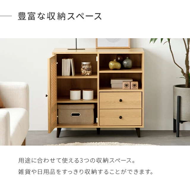 幅82cm ラタン調 デザインチェスト リビングボード 大容量 可動