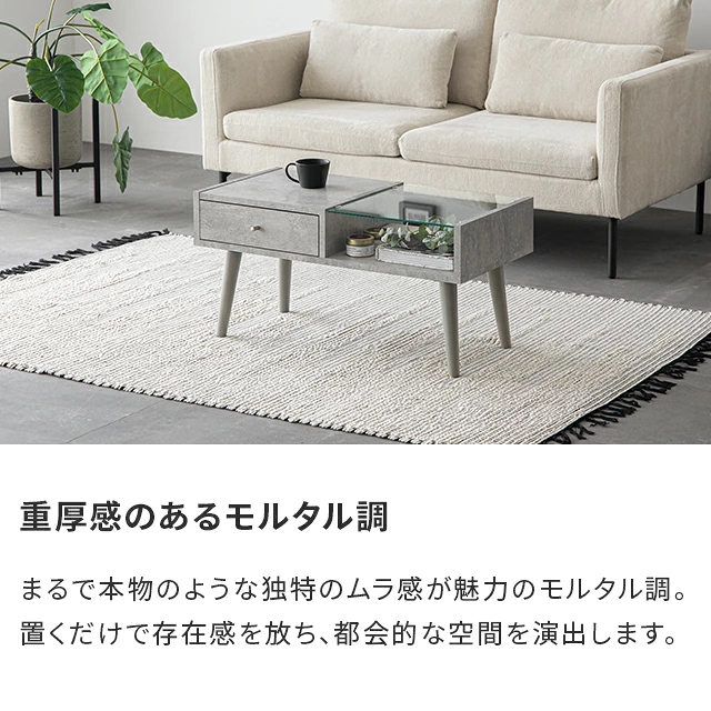 幅80cm センターテーブル 木目調/モルタル調｜モダンデコ公式
