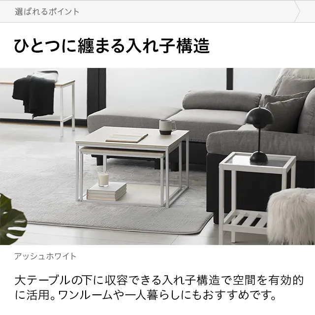 ネストテーブル 2個セット｜モダンデコ公式｜インテリア・家具の総合通販