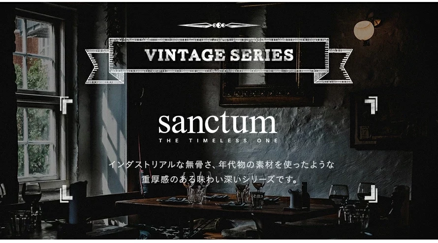 sunctumは、インダストリアルな無骨さ、年代物の素材を使ったような、重厚感のある味わい深いシリーズです