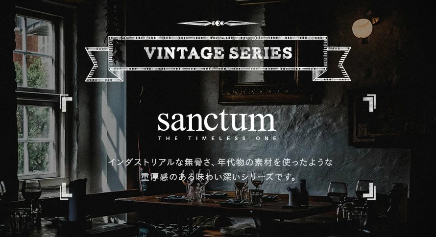 sanctumは、インダストリアルな無骨さ、年代物の素材を使ったような重厚感のある味わい深いシリーズです