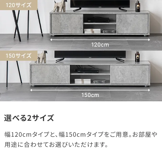 幅120/150cm モルタル調/木目調 オープン収納・扉収納付きテレビ 幅120/150cm モルタル調/木目調 オープン収納・扉収納付きテレビ