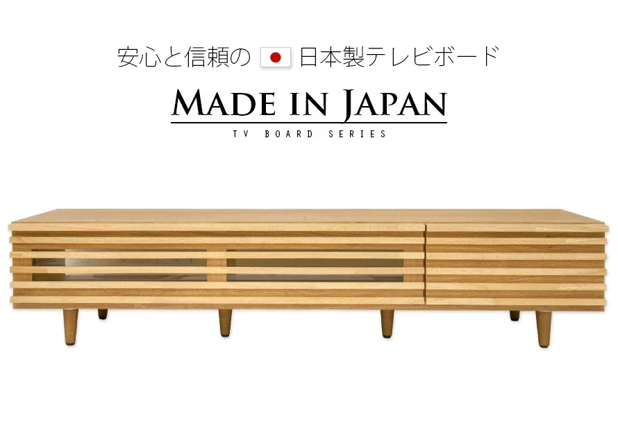 安心と信頼の日本製テレビボード、MADE IN JAPAN