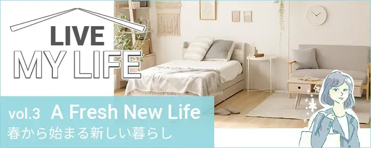 春から始まる新しい暮らし