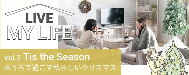 おうちで過ごす私らしいクリスマス