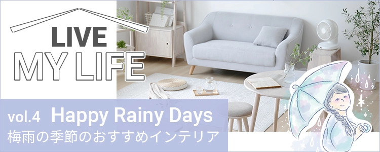 梅雨の季節のおすすめインテリア