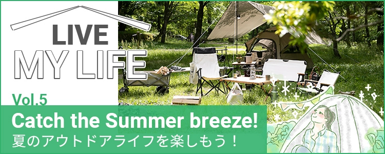 夏のアウトドアライフ特集
