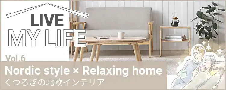 おうち時間がもっと楽しくなる！くつろぎの北欧インテリア