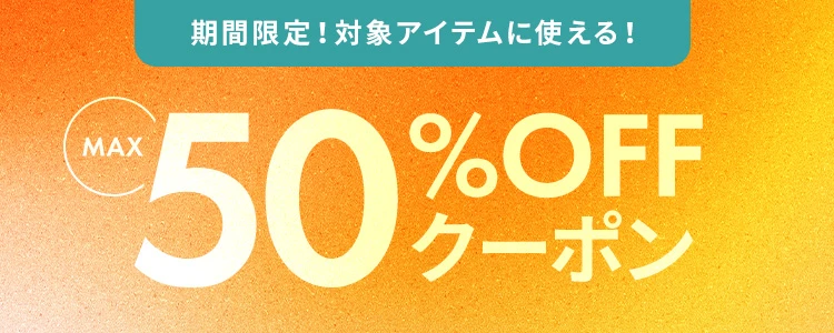 最大50%OFFクーポン