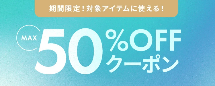 最大50%OFFクーポン