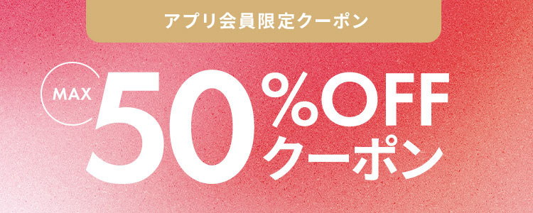 最大50%OFFクーポン