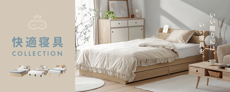快眠寝具コレクション