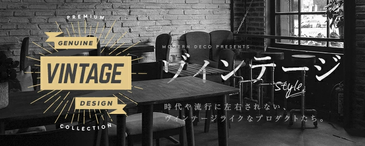 ヴィンテージデザイン特集