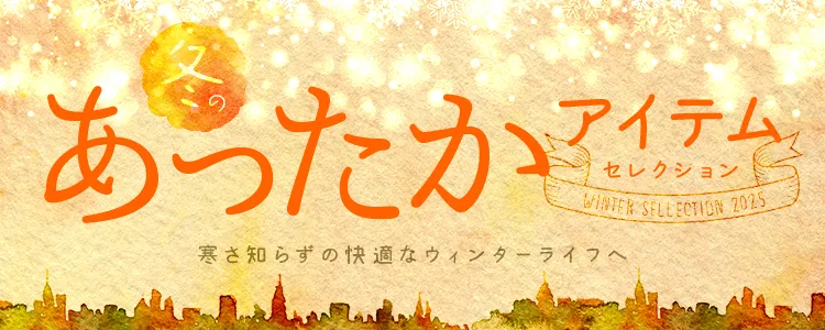 あったかアイテムセレクション